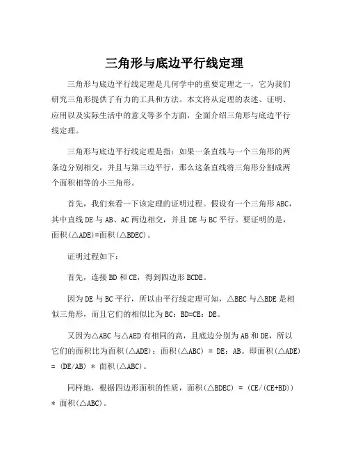 三角形与底边平行线定理