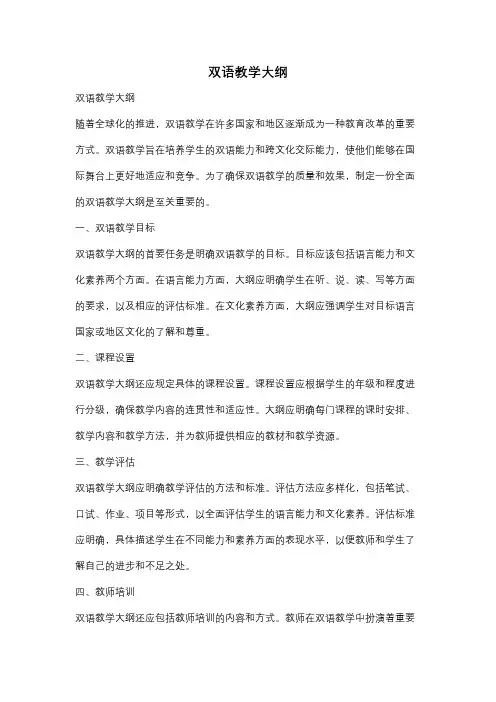 双语教学大纲