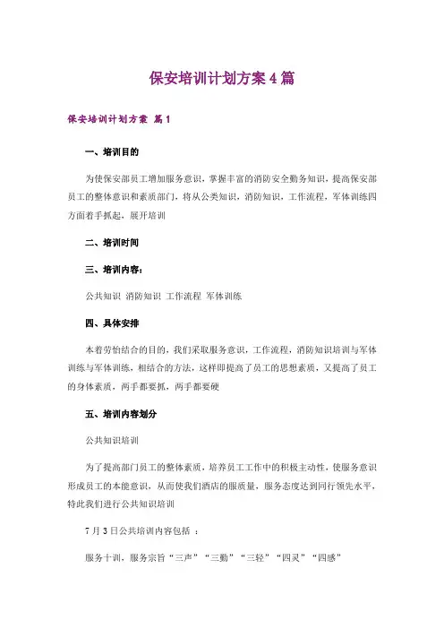 保安培训计划方案4篇