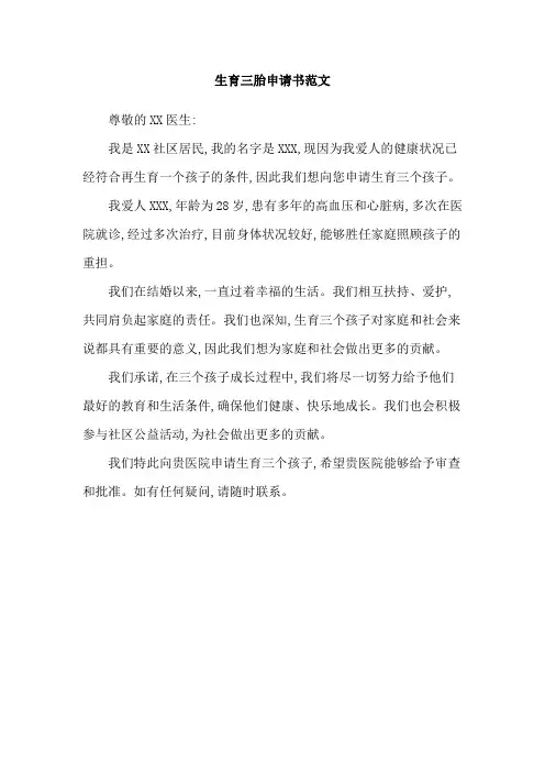 生育三胎申请书范文