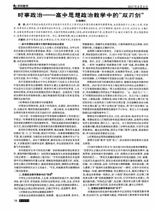 时事政治--高中思想政治教学中的“双刃剑”
