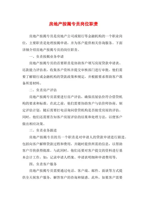房地产按揭专员岗位职责