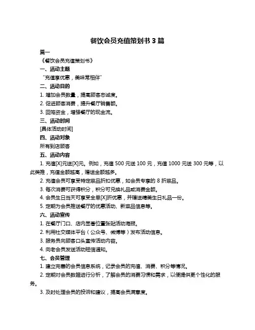 餐饮会员充值策划书3篇