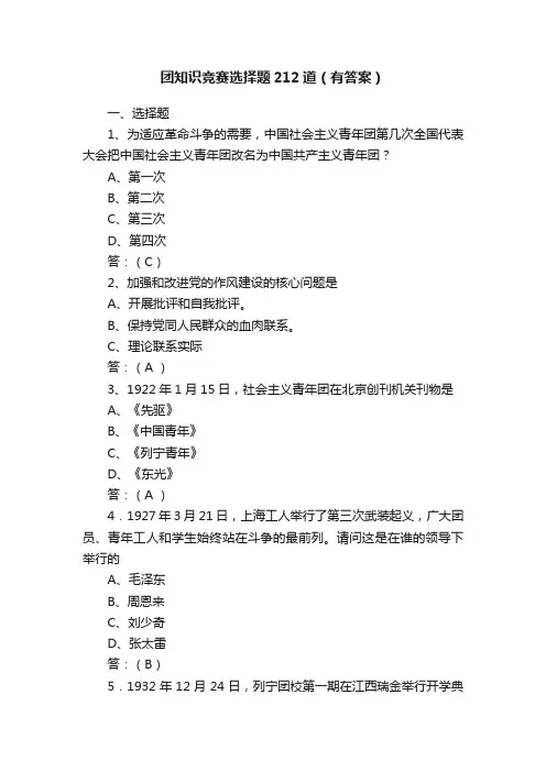 团知识竞赛选择题212道（有答案）