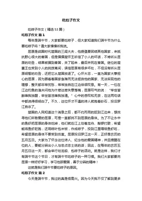 吃粽子作文（精选53篇）