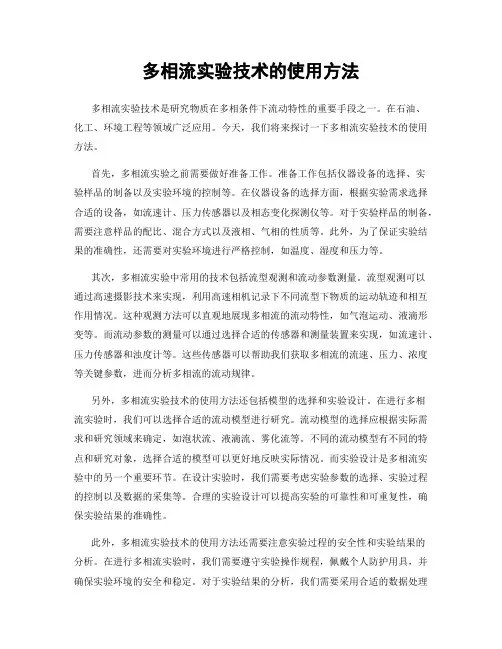 多相流实验技术的使用方法