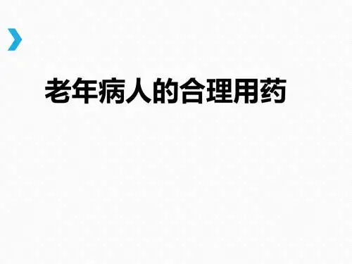 老年人合理用药