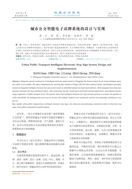 城市公交智能电子站牌系统的设计与实现