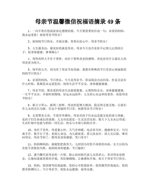 母亲节温馨微信祝福语摘录49条