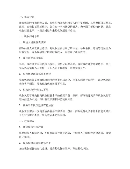 税收问题总结报告范文