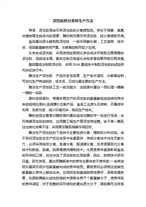 活性肽的分类和生产方法