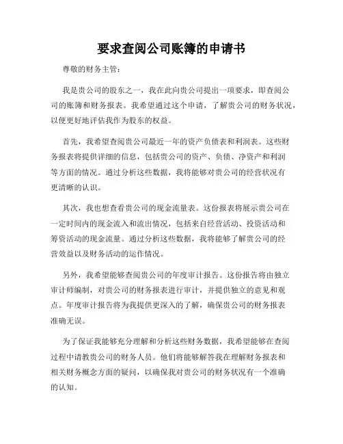 要求查阅公司账簿的申请书