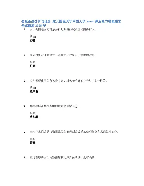 信息系统分析与设计_东北财经大学中国大学mooc课后章节答案期末考试题库2023年