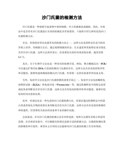 沙门氏菌的检测方法