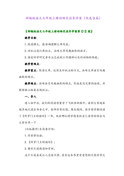 2023年部编版语文七年级上册动物笑谈导学案(优选3篇)