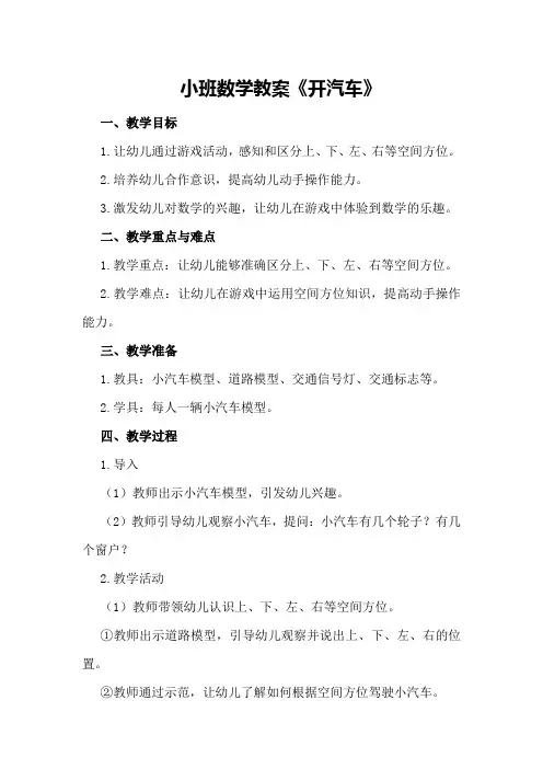 小班数学教案《开汽车》