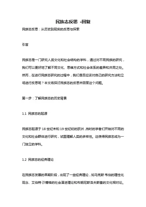 民族志反思 -回复