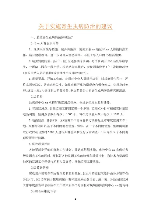 关于实施寄生虫病防治的建议