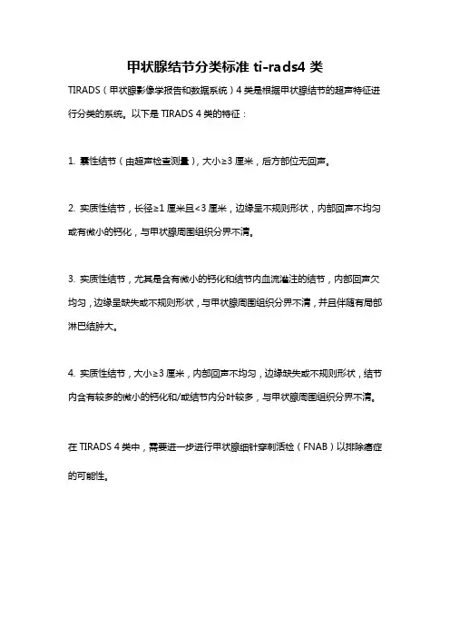 甲状腺结节分类标准ti-rads4类