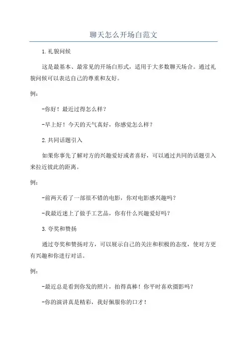 聊天怎么开场白范文
