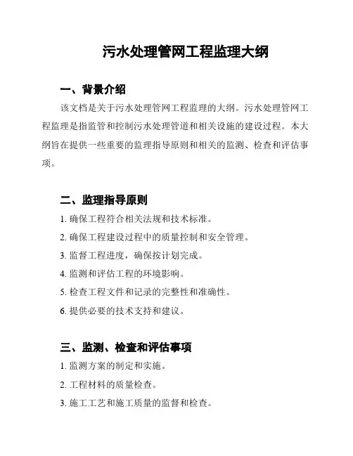 污水处理管网工程监理大纲