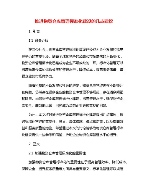 推进物资仓库管理标准化建设的几点建议