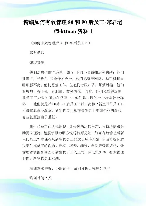 精编如何有效管理80和90后员工-郑君老师-kttuan资料1.doc