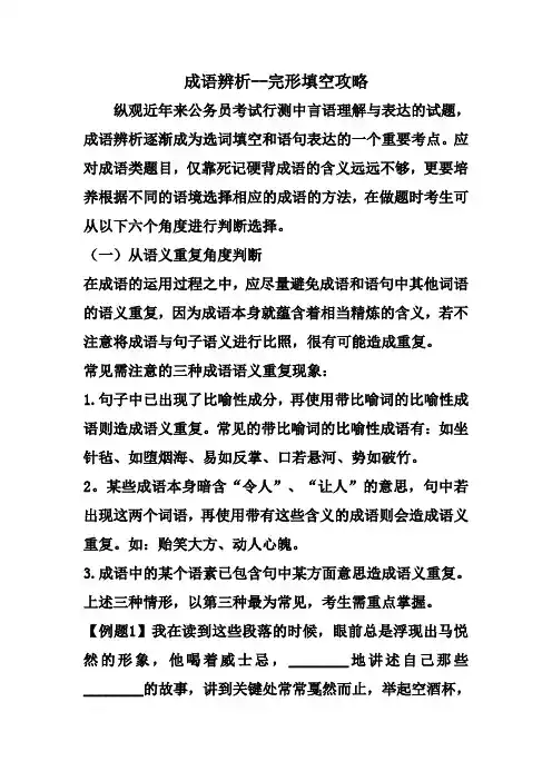 成语辨析--完形填空攻略