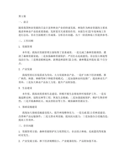 关于林场的总结报告范文(3篇)