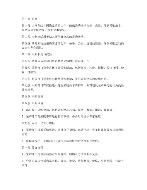 幼儿园东西采购管理制度