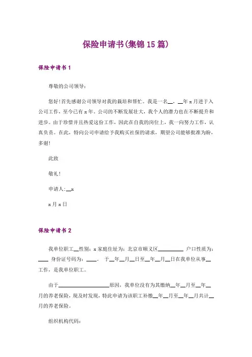 保险申请书(集锦15篇)