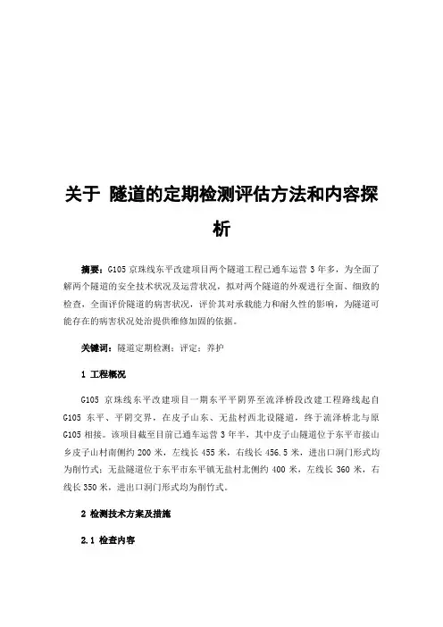 关于隧道的定期检测评估方法和内容探析
