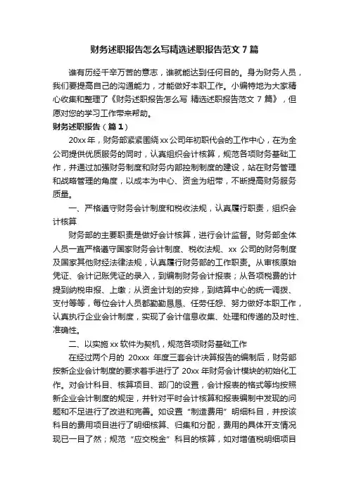 财务述职报告怎么写精选述职报告范文7篇