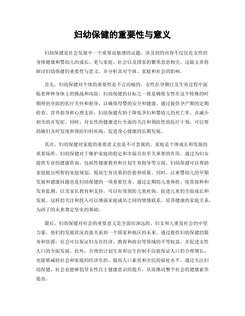 妇幼保健的重要性与意义