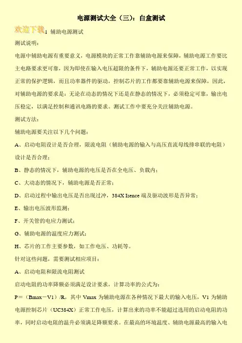 电源测试大全(三)：白盒测试