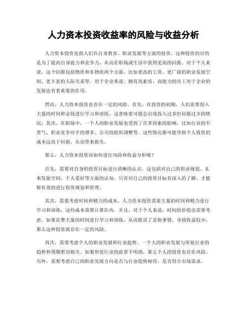 人力资本投资收益率的风险与收益分析
