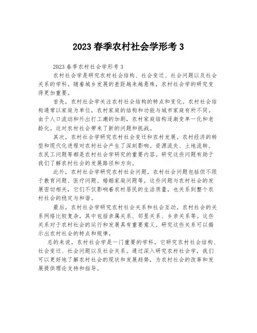 2023春季农村社会学形考3