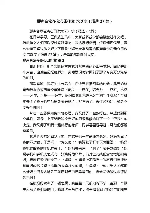 那声音常在我心田作文700字（精选27篇）