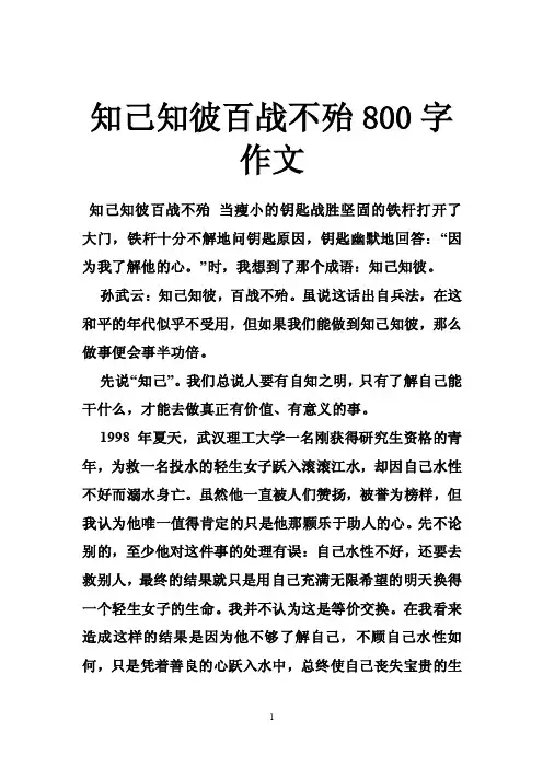 知己知彼百战不殆800字作文