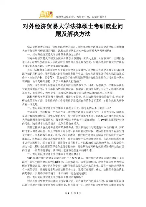 对外经济贸易大学法律硕士考研就业问题及解决方法
