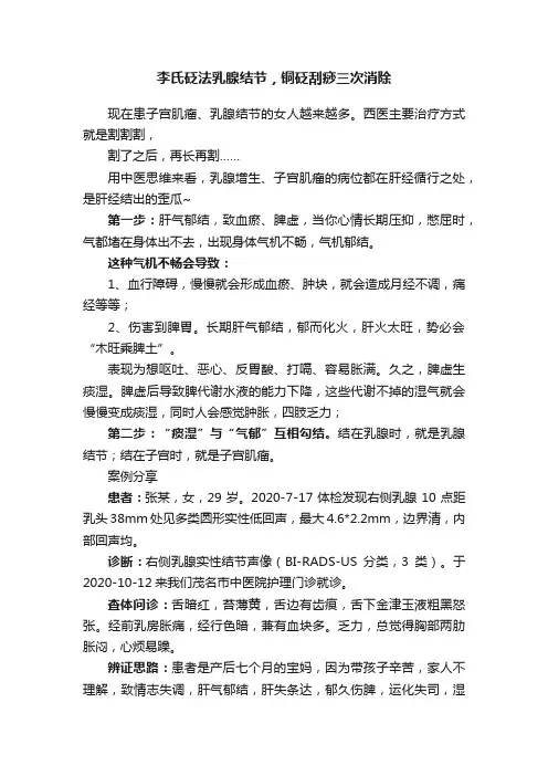 李氏砭法乳腺结节，铜砭刮痧三次消除