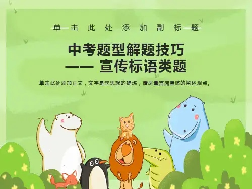 中考解题技巧之宣传标语类