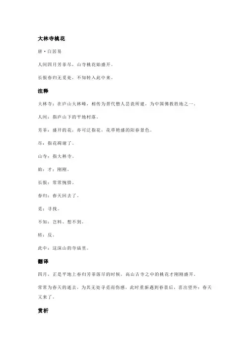 白居易《大林寺桃花》全诗注释翻译及赏析