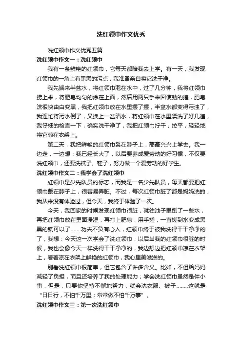 洗红领巾作文优秀