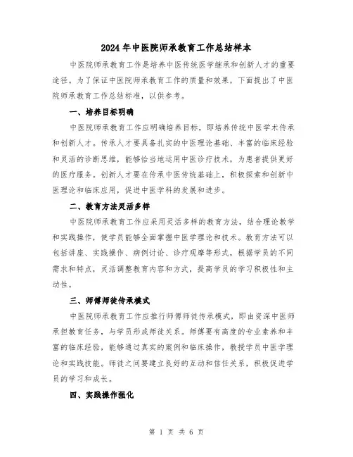 2024年中医院师承教育工作总结样本（二篇）