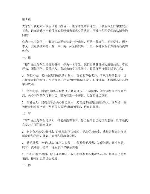 六年级五好学生发言稿(3篇)