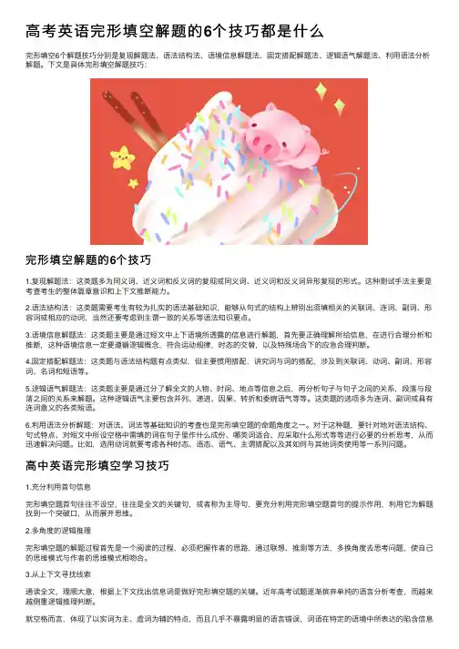 高考英语完形填空解题的6个技巧都是什么