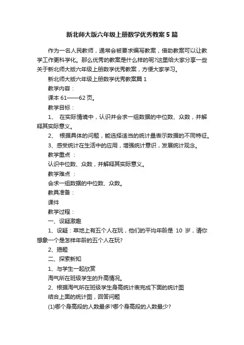 新北师大版六年级上册数学优秀教案5篇