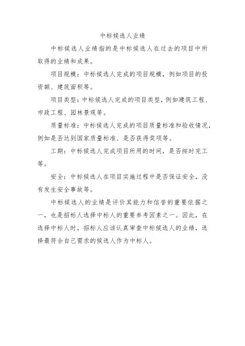 中标候选人业绩