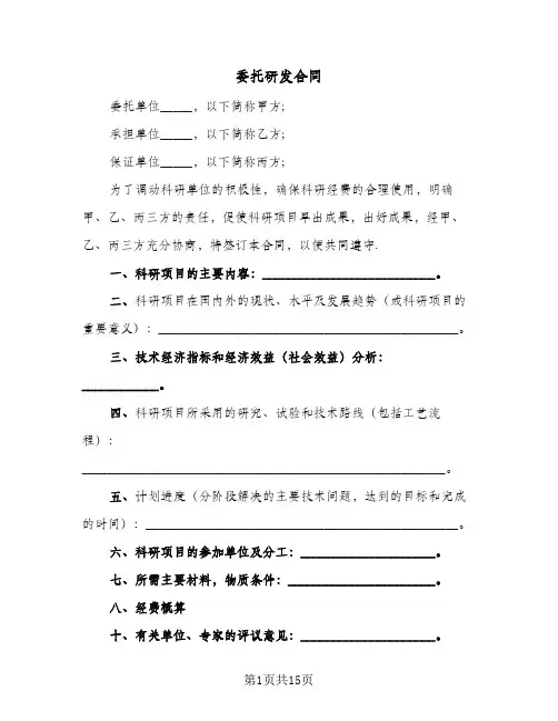 委托研发合同(3篇)